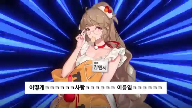 영상 도입부 — "떻해 사람 이름이 앤씨 어떻게 사람"